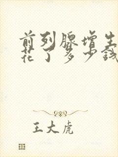 前列腺增生治疗花了多少钱