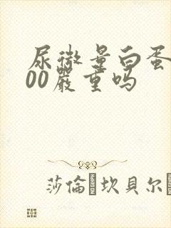 尿微量白蛋白300严重吗