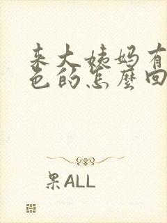 来大姨妈有点粉色的怎么回事