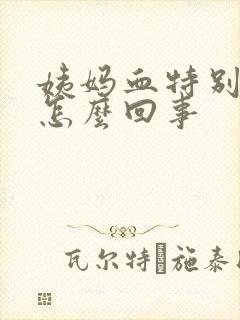 姨妈血特别红是怎么回事