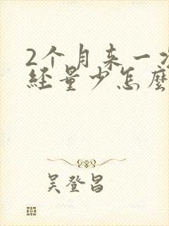 2个月来一次月经量少怎么回事