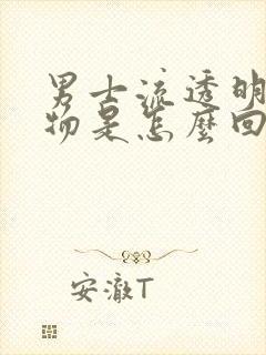 男士流透明分泌物是怎么回事