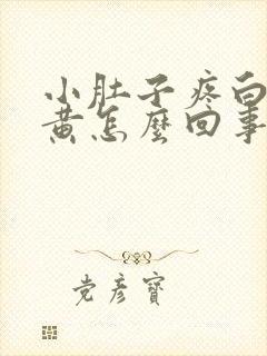 小肚子疼白带发黄怎么回事