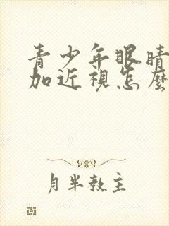 青少年眼睛散光加近视怎么办才能恢复