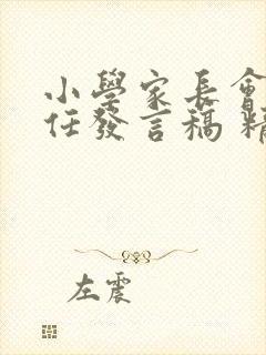 小学家长会班主任发言稿 精品