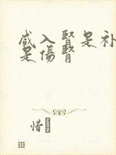 咸入肾是补肾还是伤肾