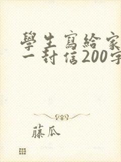 学生写给家长的一封信200字
