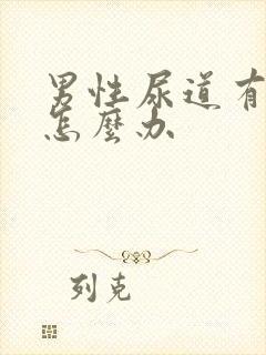 男性尿道有感染怎么办