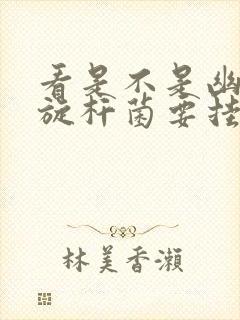 看是不是幽门螺旋杆菌要挂哪科