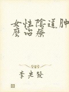 女性阴道肿痛怎么治疗