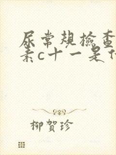 尿常规检查维生素c十一是什么意思