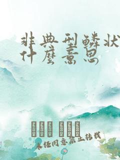 非典型鳞状细胞什么意思