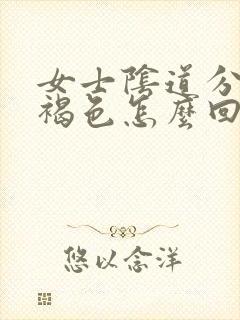 女士阴道分泌物褐色怎么回事