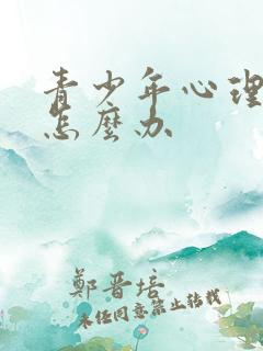 青少年心理厌学怎么办