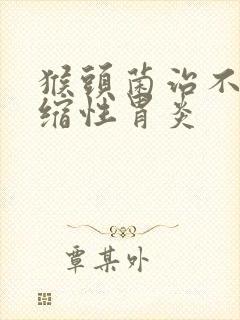 猴头菌治不治萎缩性胃炎