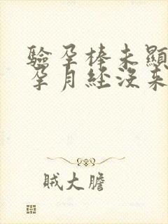 验孕棒未显示怀孕月经没来