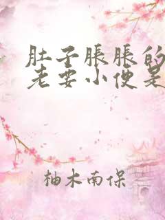 肚子胀胀的感觉老要小便是什么原因