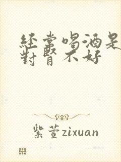 经常喝酒是不是对肾不好