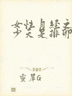 女性月经之后多少天是排卵期