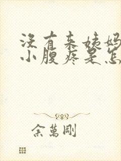 没有来姨妈但是小腹疼是怎么回事