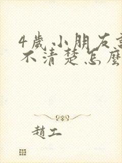 4岁小朋友说话不清楚怎么办