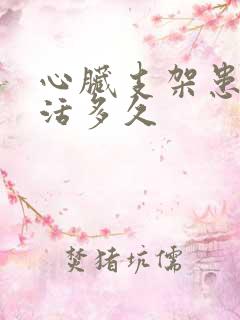 心脏支架患者能活多久