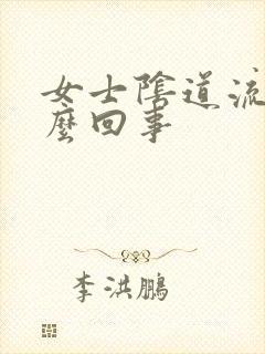 女士阴道流脓怎么回事