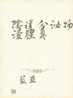 阴道分泌物豆腐渣腥臭