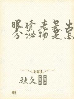 眼睛老是出黄色分泌物是怎么回事