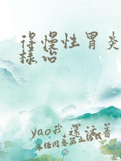 得慢性胃炎该怎样治