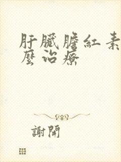 肝脏胆红素高怎么治疗