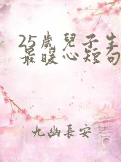 25岁儿子生日最暖心短句文案