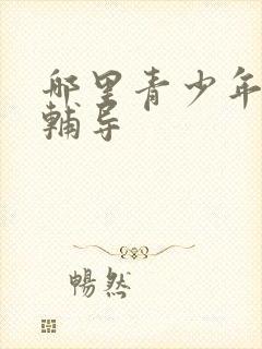 哪里青少年心理辅导