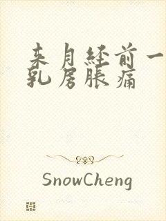 来月经前一个周乳房胀痛