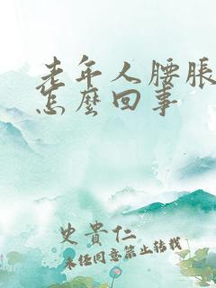 老年人腰胀痛是怎么回事