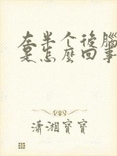 左半个后脑勺疼是怎么回事