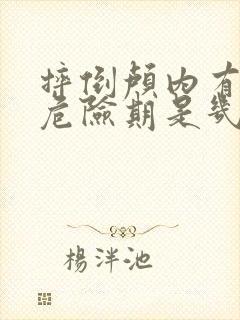 摔倒颅内有出血危险期是几天