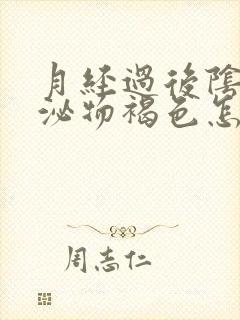 月经过后阴道分泌物褐色怎么回事