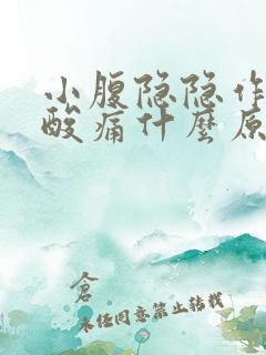 小腹隐隐作痛腰酸痛什么原因女性