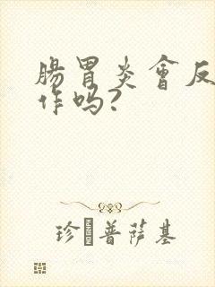 肠胃炎会反复发作吗?