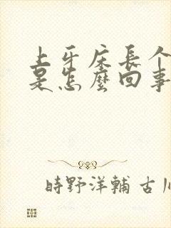 上牙床长个肉揪是怎么回事