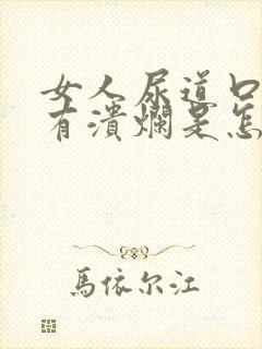 女人尿道口周围有溃烂是怎么回事