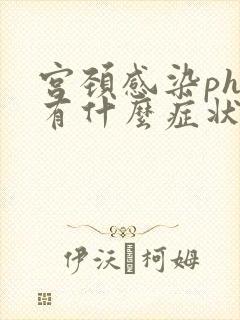 宫颈感染phv有什么症状