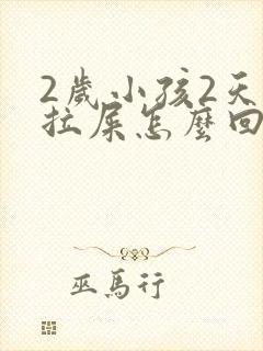 2岁小孩2天不拉屎怎么回事