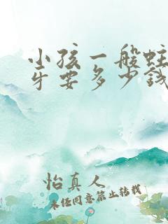 小孩一般蛀牙补牙要多少钱