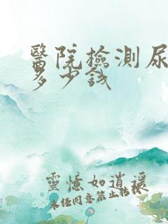 医院检测尿酸要多少钱