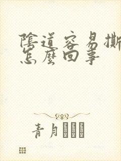 阴道容易撕裂是怎么回事