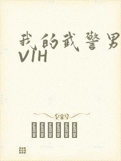 我的武警男友1V1H