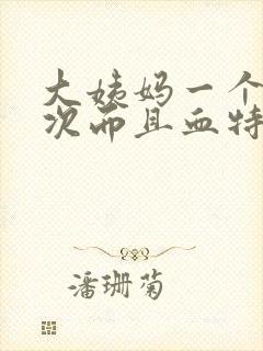 大姨妈一个月两次而且血特别少