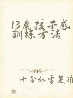 13岁孩子感统训练方法